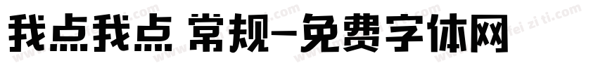 我点我点 常规字体转换